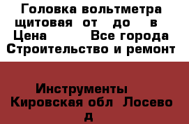 	 Головка вольтметра щитовая, от 0 до 300в › Цена ­ 300 - Все города Строительство и ремонт » Инструменты   . Кировская обл.,Лосево д.